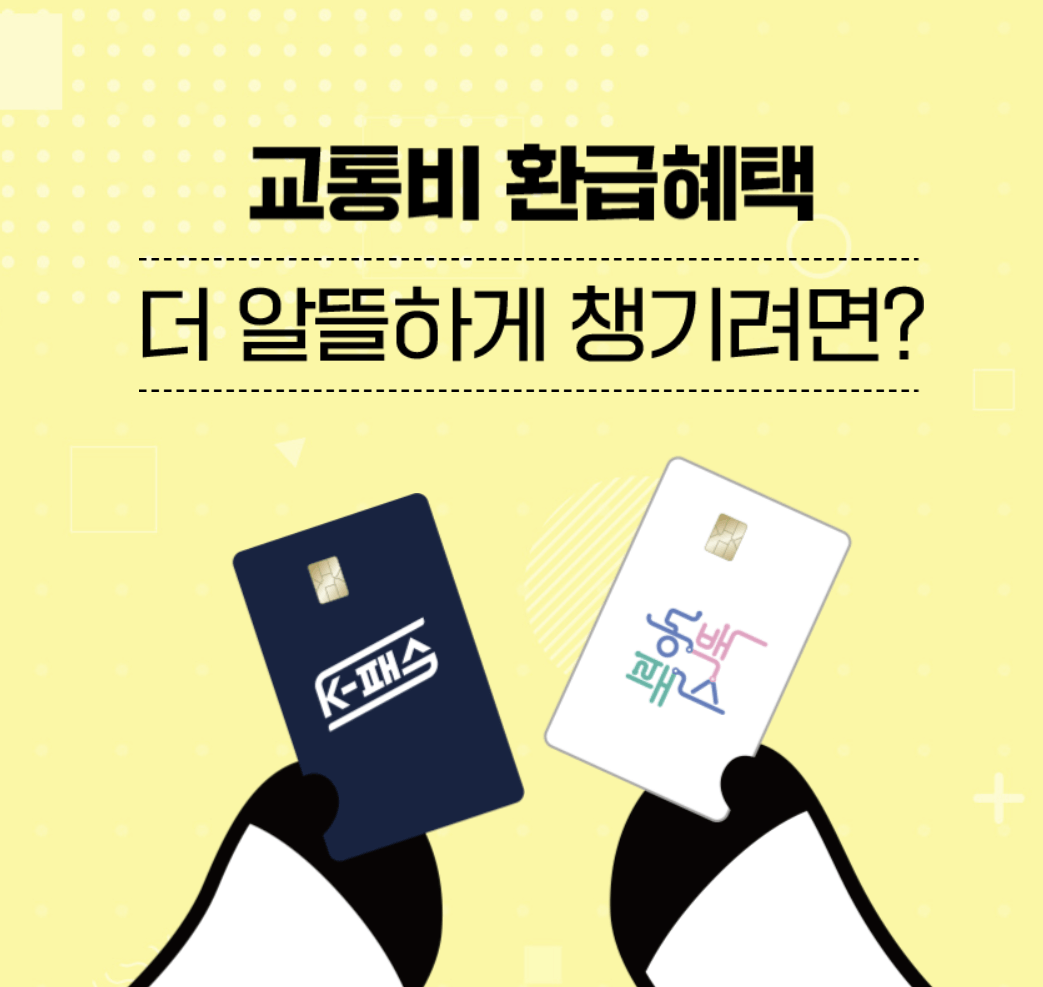 동백패스 신청 및 환급 안내