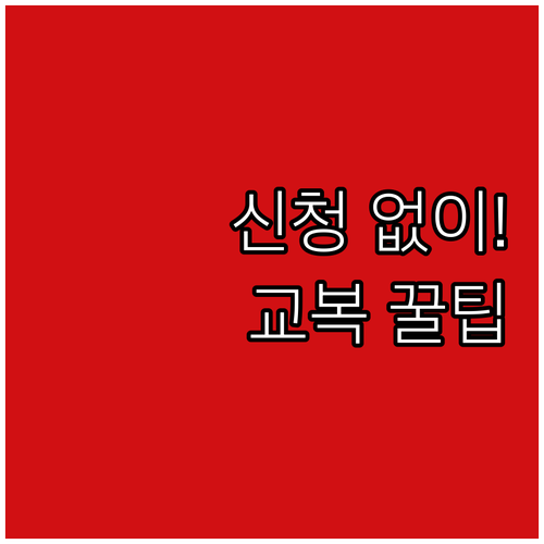 부산 중학교 교복 지원 2025, 신..