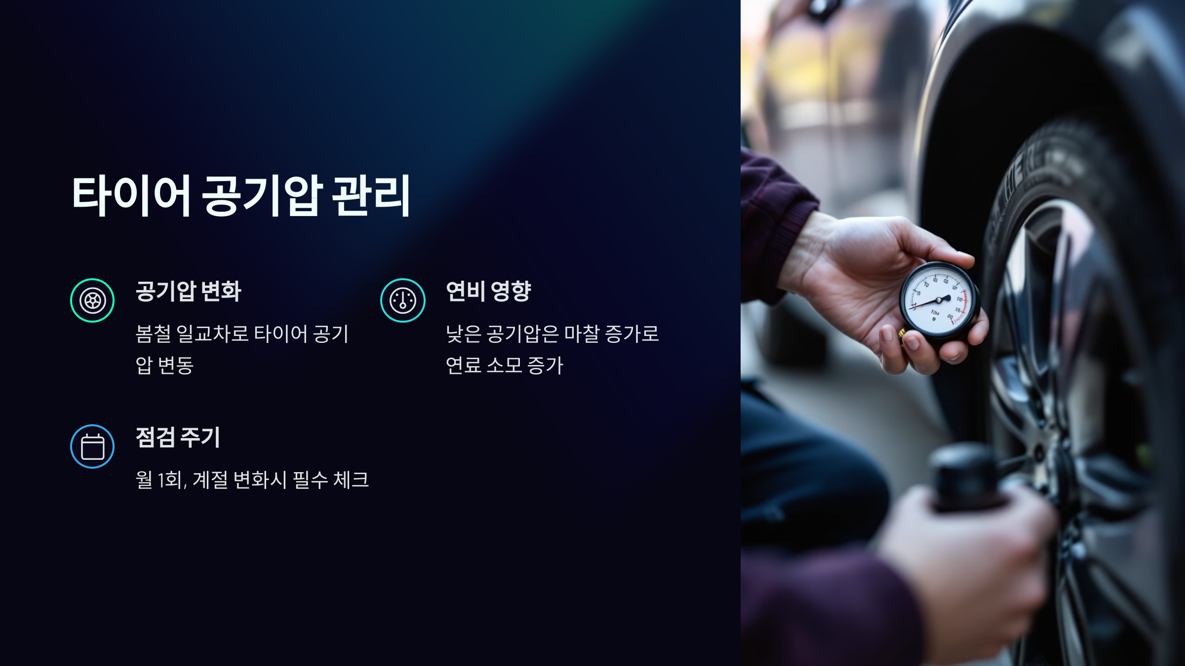 타이어 공기압 관리