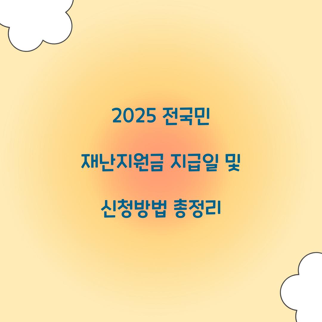 2025 전국민 재난지원금 지급일
