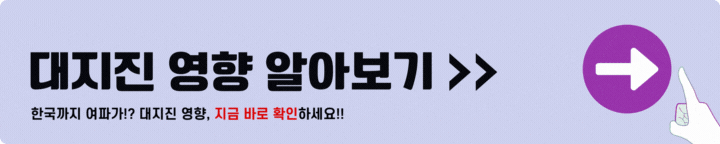 대지진 영향