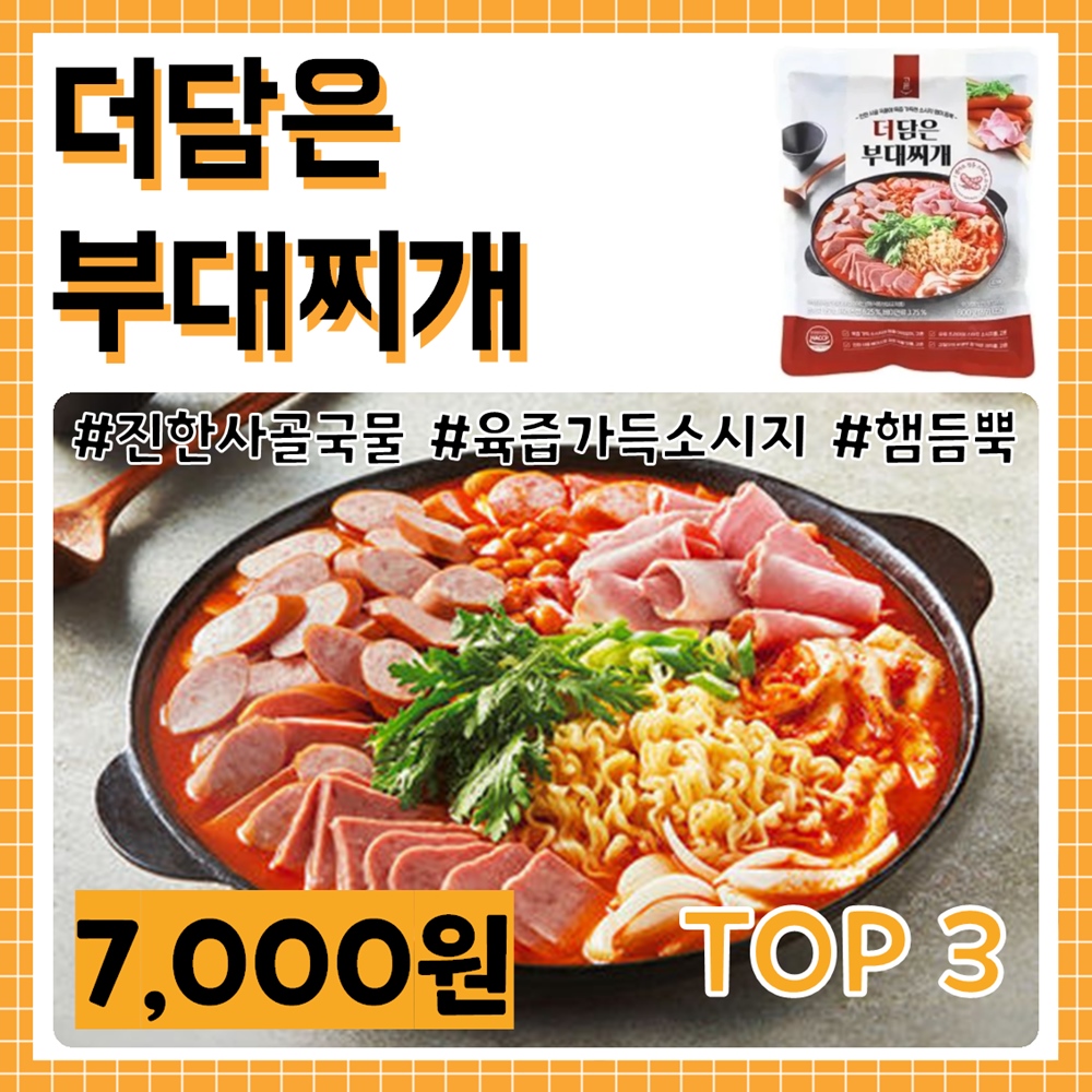 밀키트 추천 - 더담은 부대찌개