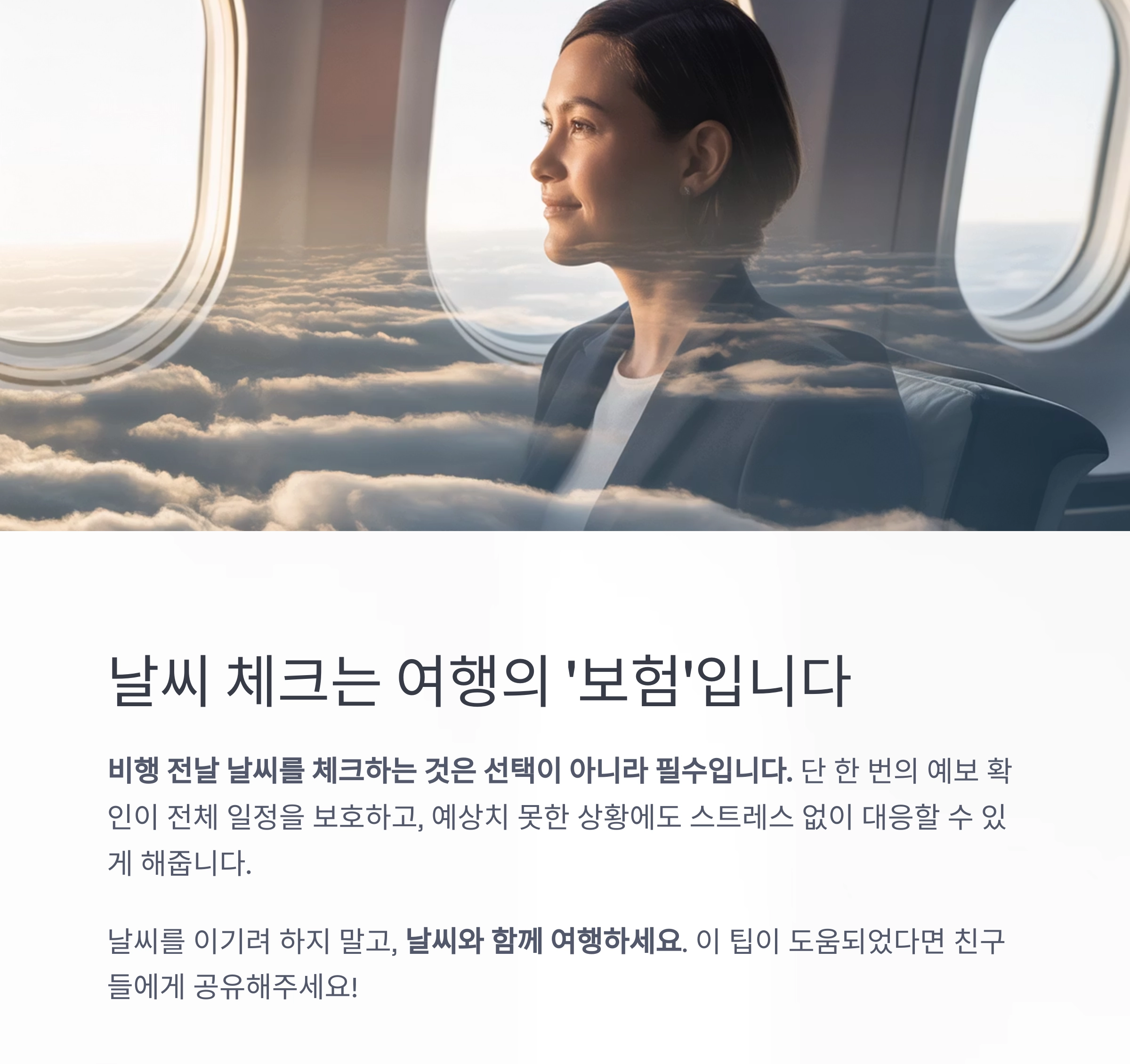 비행 전 날씨 확인으로 일정 최적화하는 스마트한 방법