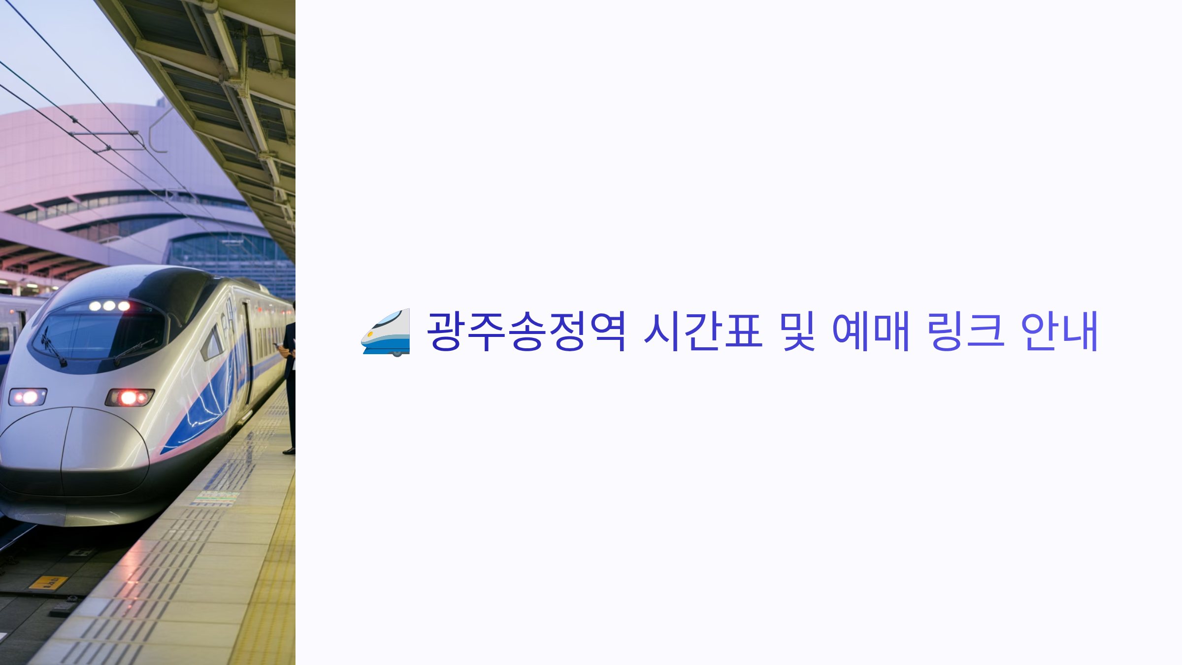 광주송정역 시간표 및 예매 링크 안내