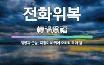 전화위복 뜻 유래 한자 비슷한 말 예문 영어 속담 반대말 정리_3
