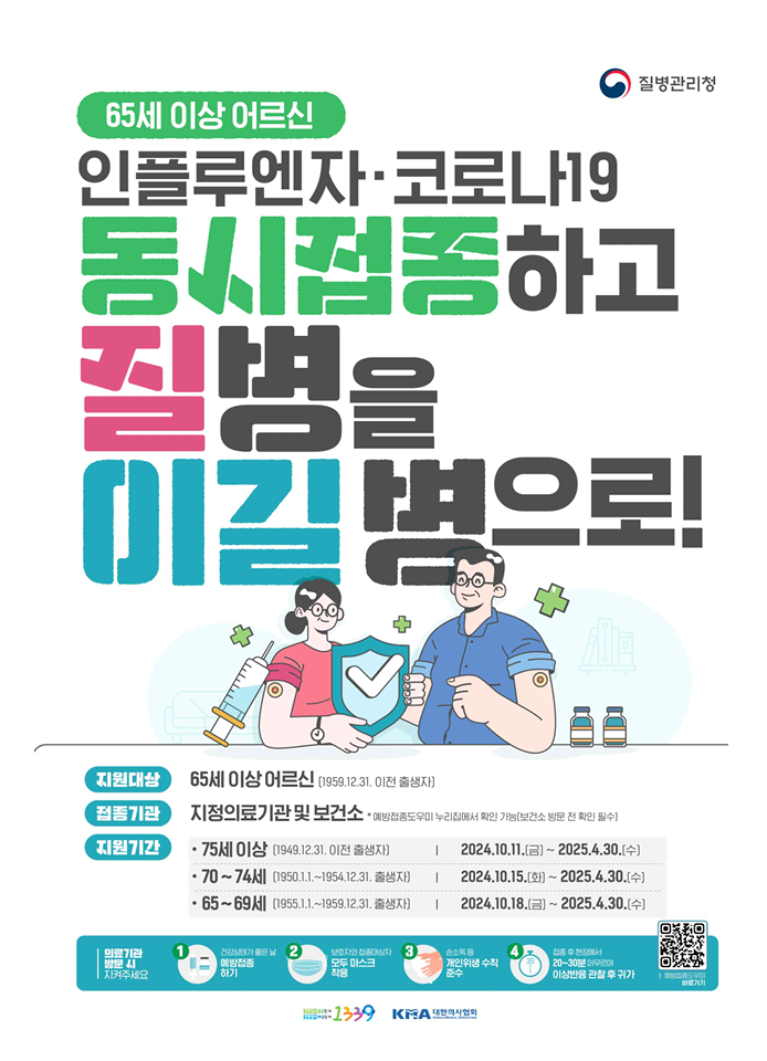 2024년 독감 무료 접종