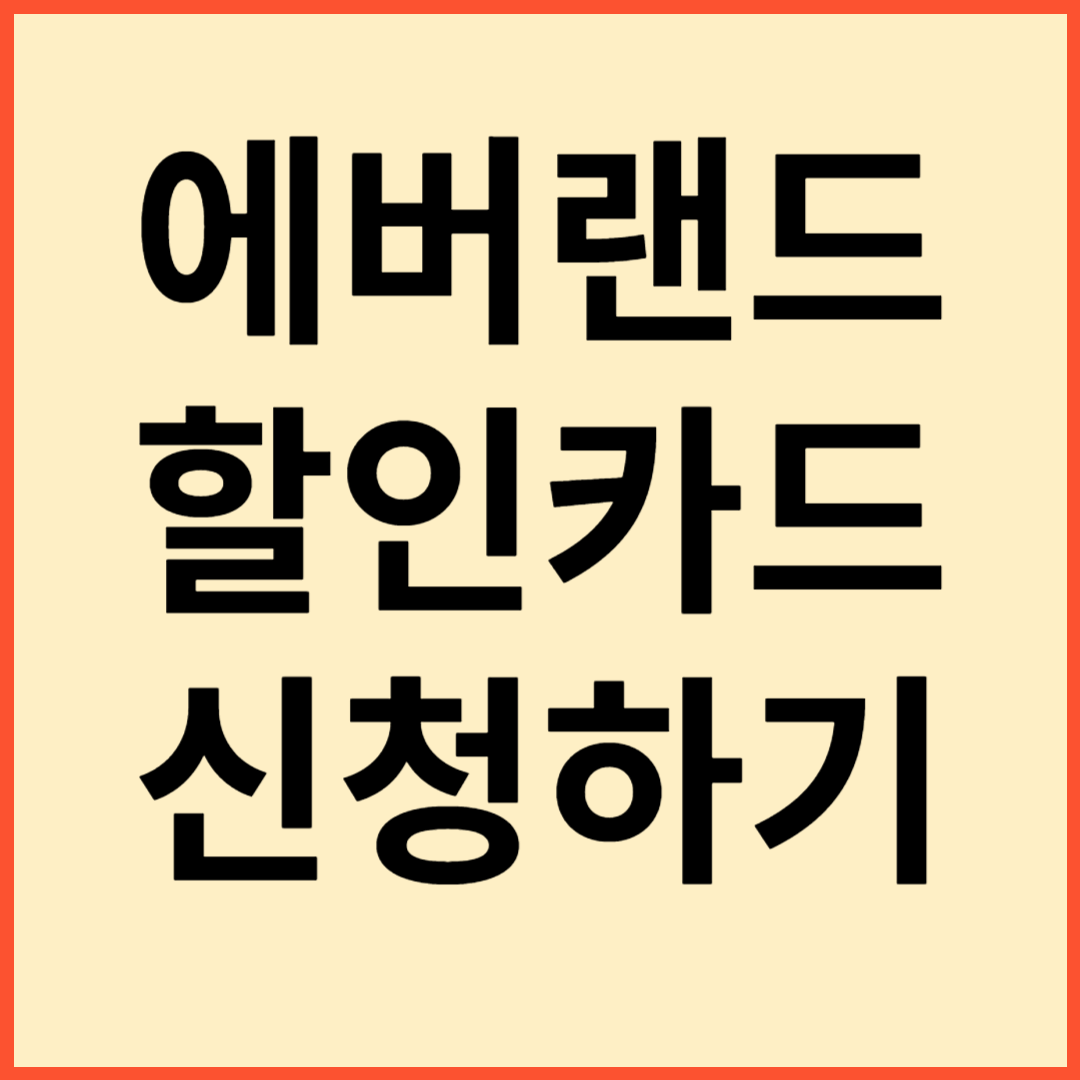 에버랜드 할인카드 롯데월드 할인카드 서울랜드 할인카드 캐리비언베이 할인카드 신청하기