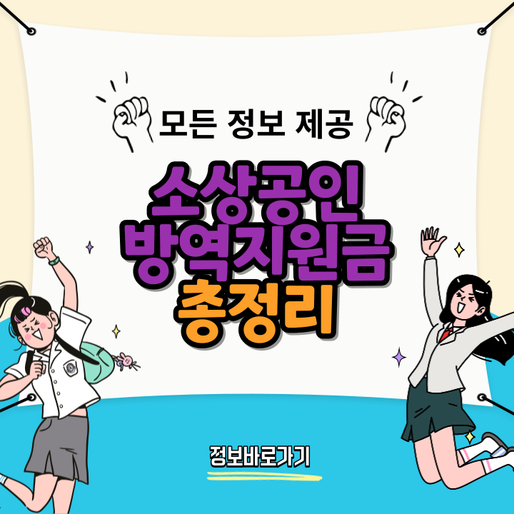 소상공인-방역지원금