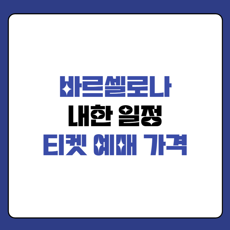 바르셀로나-내한-경기-일정-대표-사진