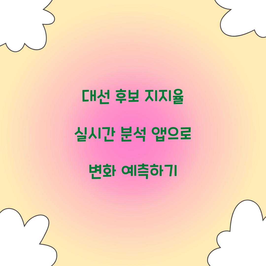 대선 후보 지지율 실시간 분석 앱