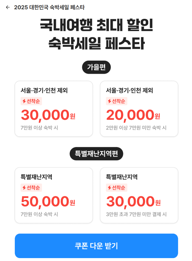 숙박세일페스타 쿠폰