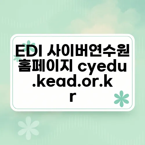 EDI 사이버연수원 홈페이지 cyedu.kead.or.kr