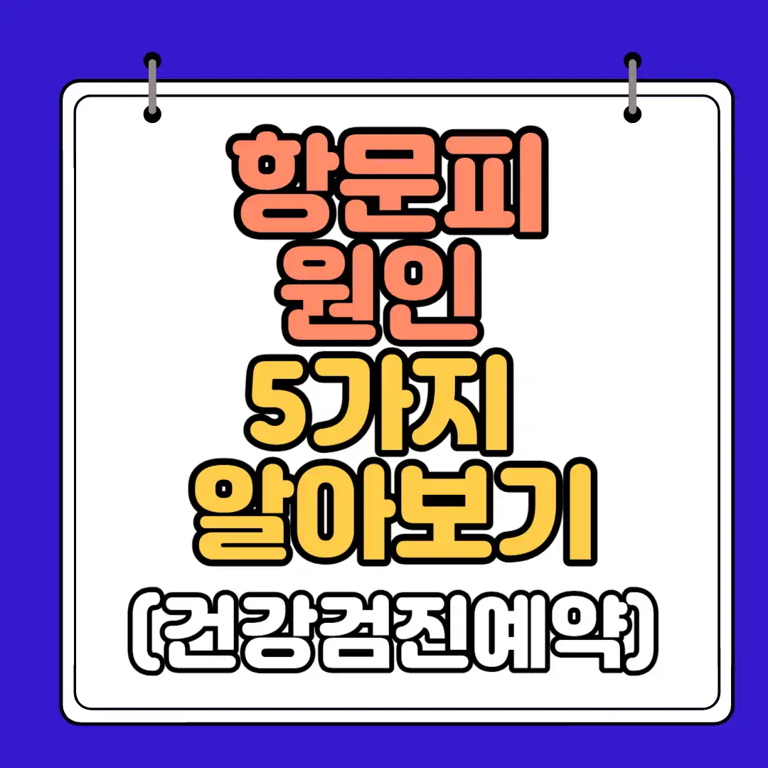 항문피 원인 썸네일