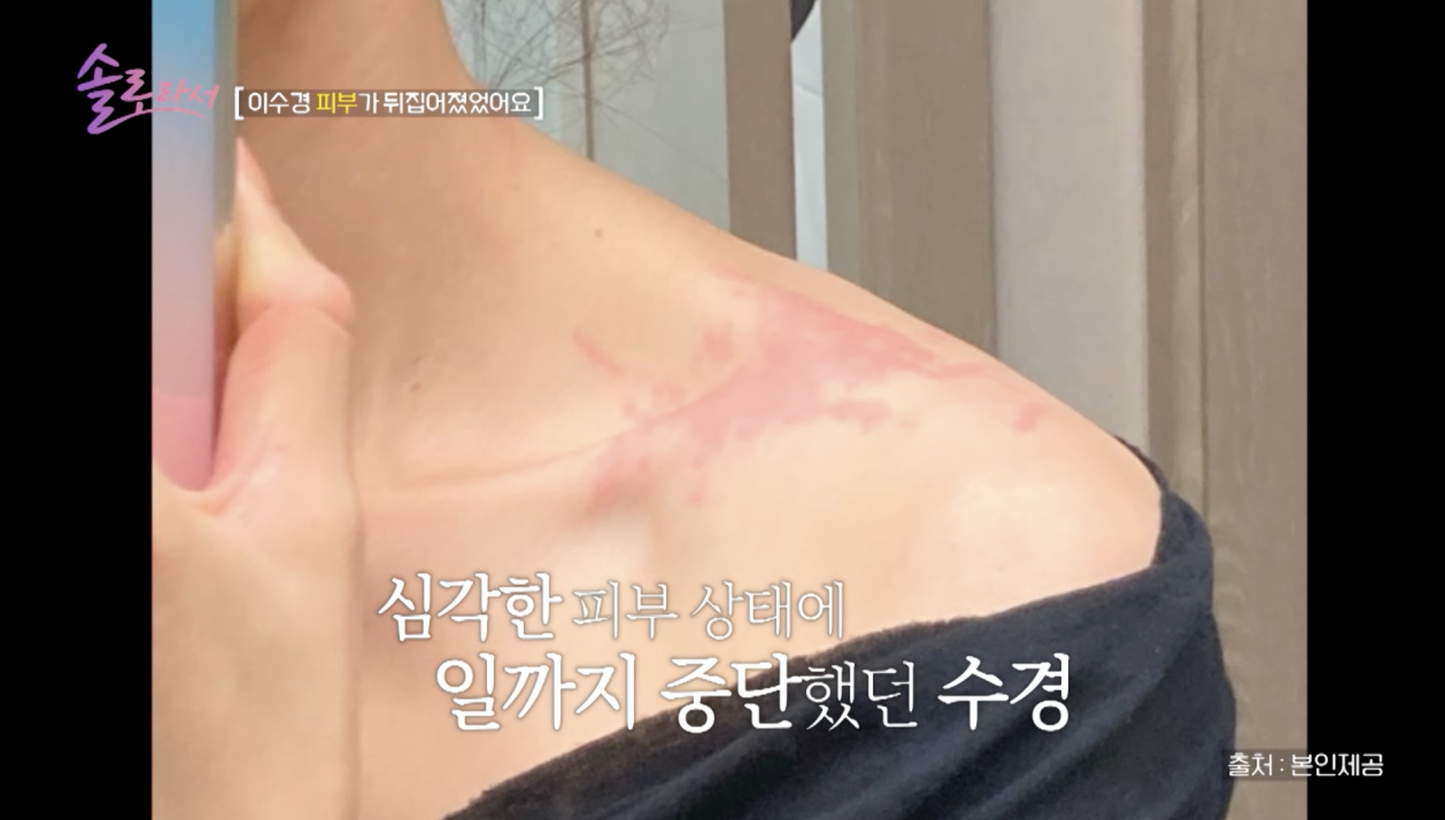 방송 '솔로라서'에 출연한 배우 이수경