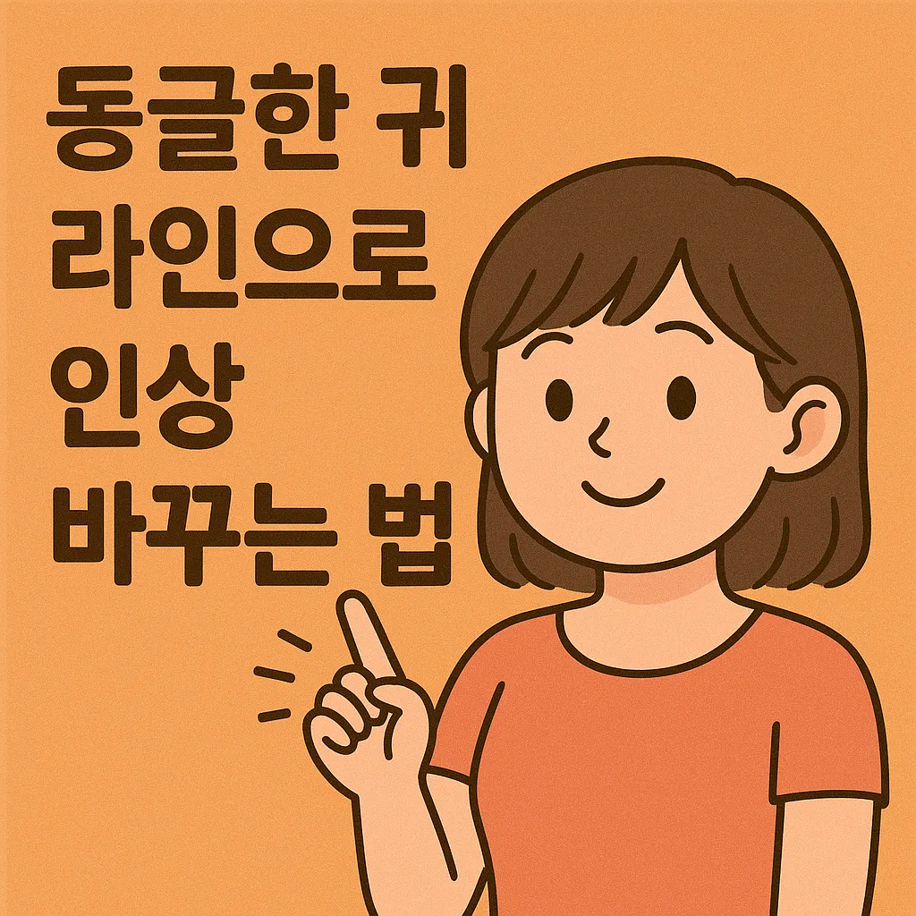 동글한 귀 라인으로 인상 바꾸는 법: 귀끝 라운딩 수술부터 자연 교정까지