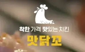 맛닭꼬