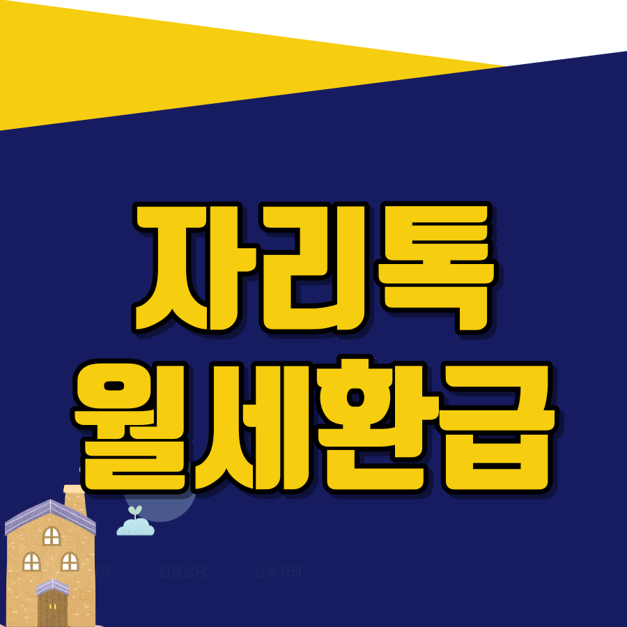 자리톡월세환급