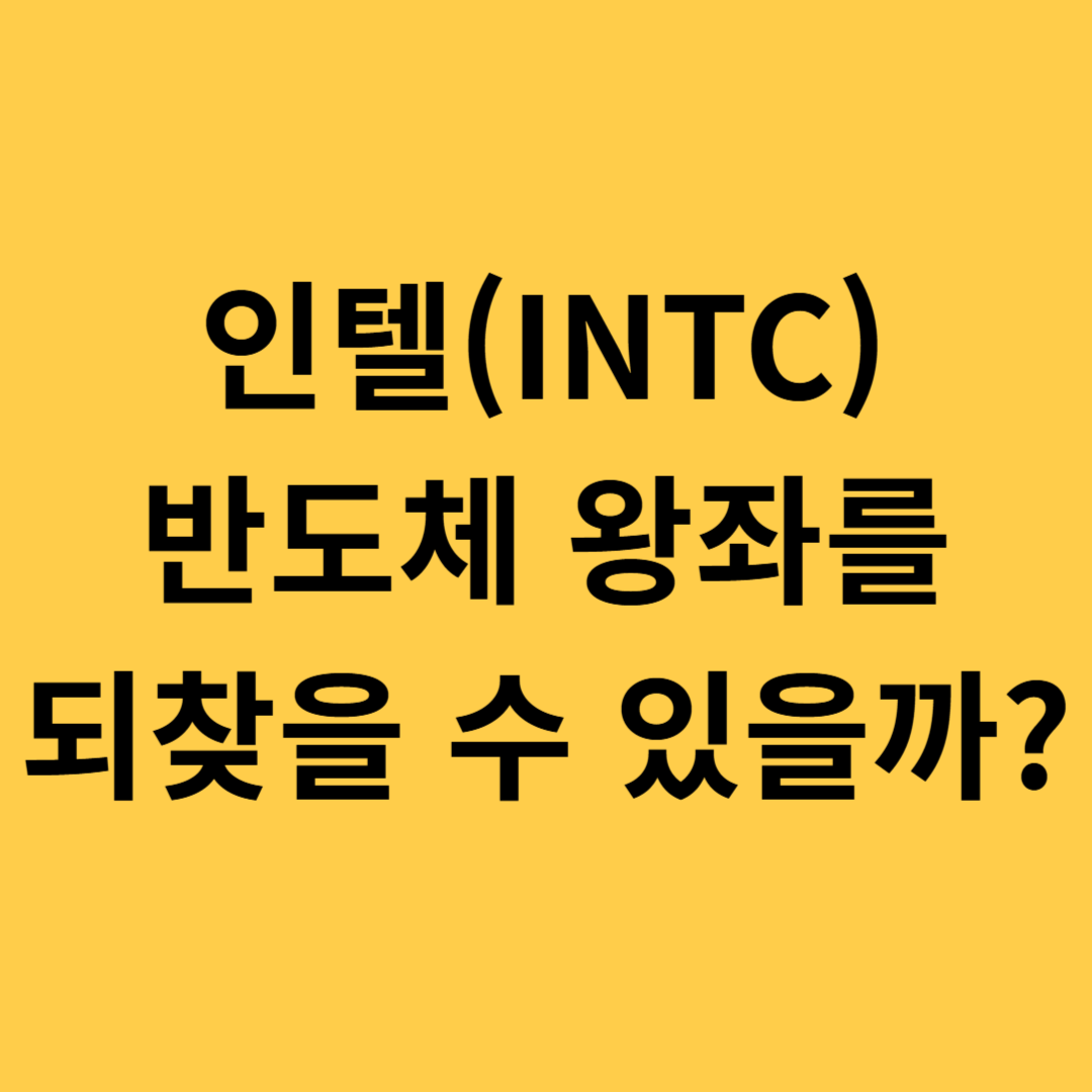 인텔 반도체 왕좌를 되찾을 수 있을까?