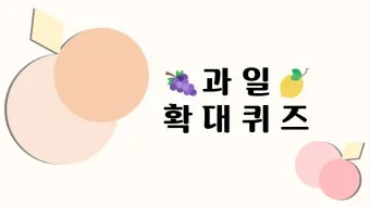 PPT게임 템플릿 4가지 초성퀴즈 틀린그림찾기 조각퀴즈 나라이름 맞추기 무료 도안 샘플있음 자료_6