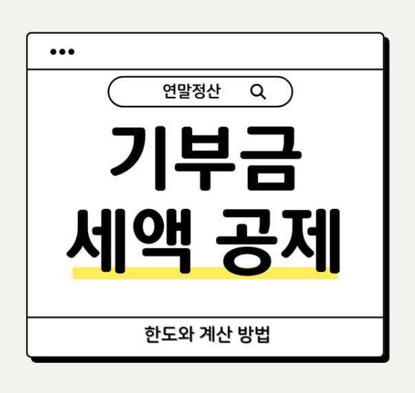 연말정산 세액공제