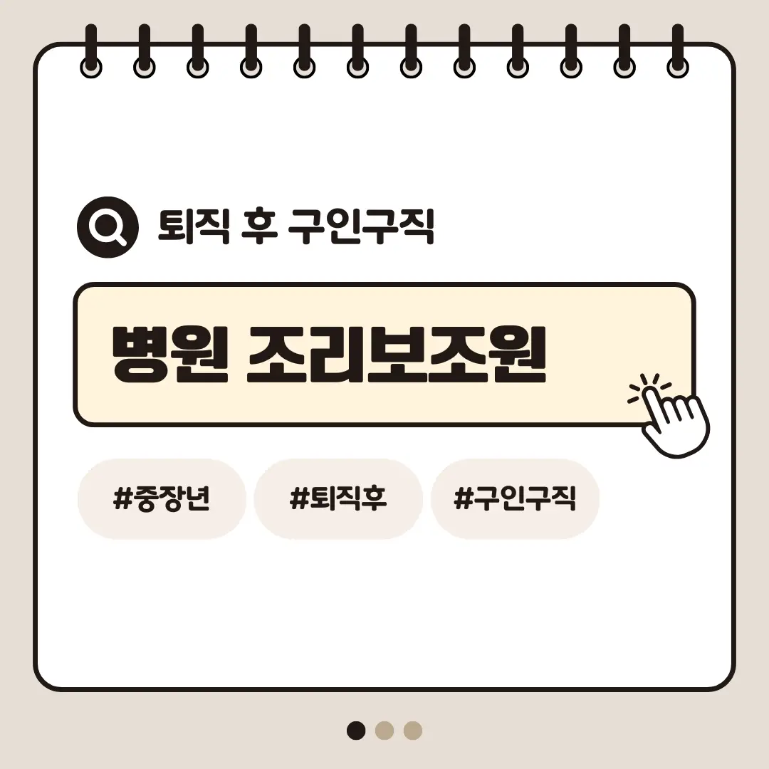 [중장년층 구인구직] 60대 여성 병원 조리보조원