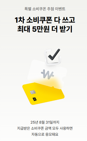 [카카오뱅크] 8월 31일 마감! 민생회복 소비쿠폰 다 쓰고 최대 5만원 추첨!꿀팁공유