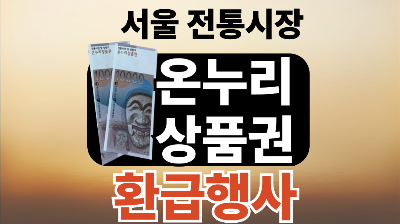 서울 온누리상품권 환급행사