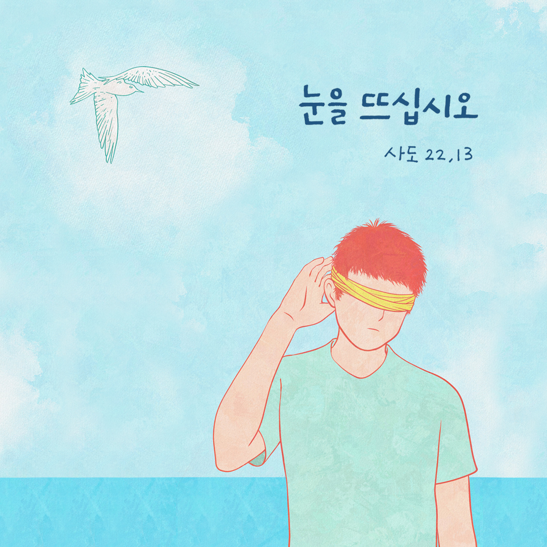 눈을 뜨십시오. (사도행전 22장 13절) 성경말씀카드 사도행전 성경구절 이미지 다운로드