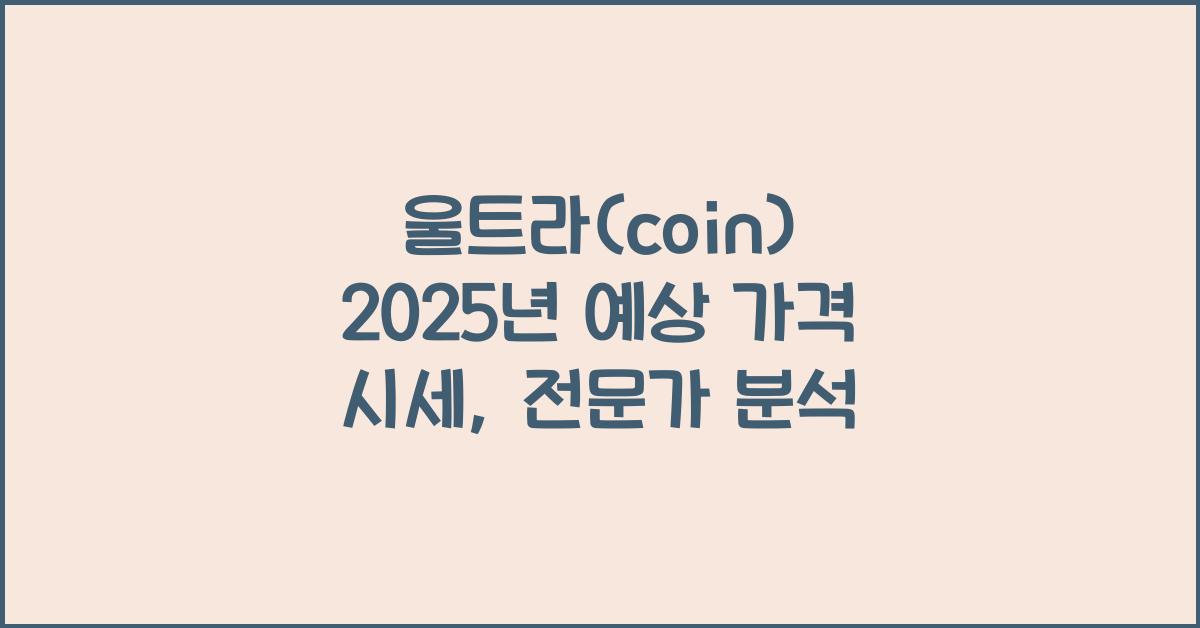 울트라(coin) 2025년 예상 가격 시세