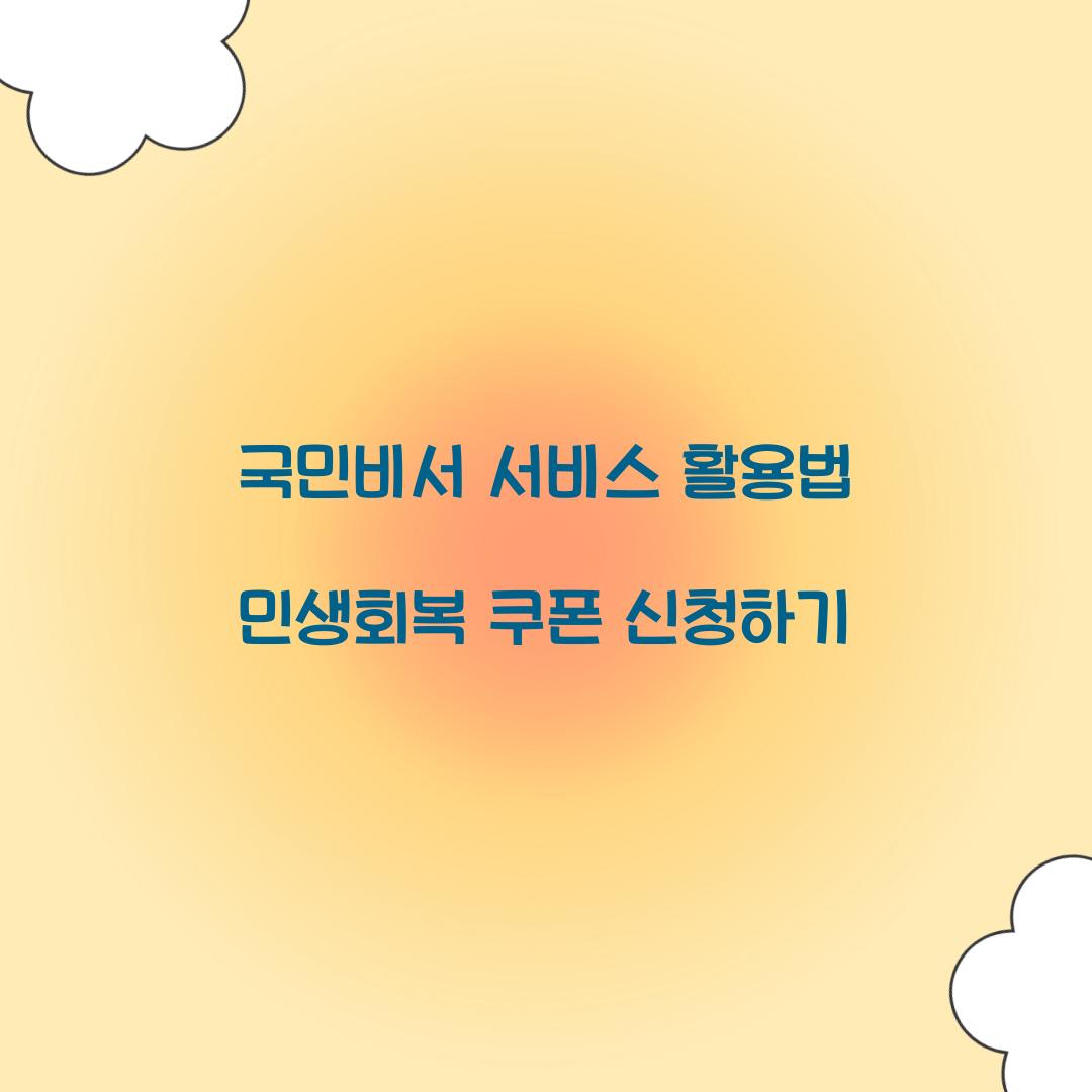 국민비서 서비스