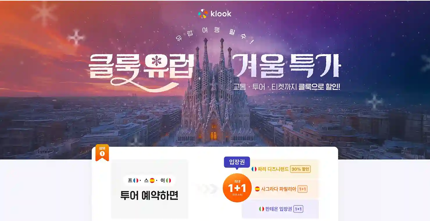 클룩 유럽 겨울 특가 2026 프로모션 배너, 유럽 교통 투어 티켓 할인 이벤트