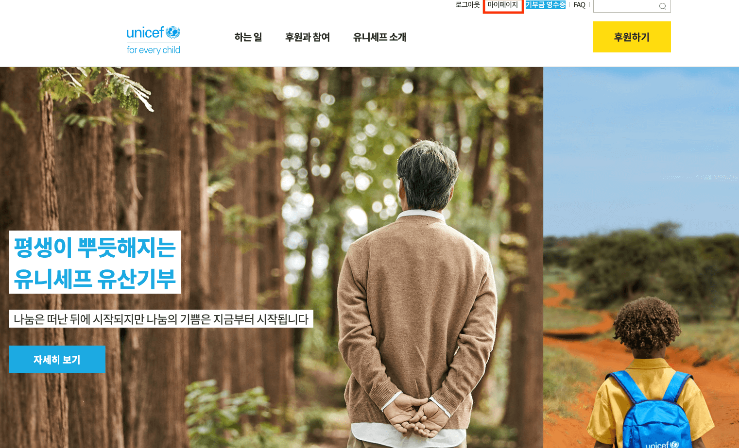 유니세프 홈페이지 로그인 화면