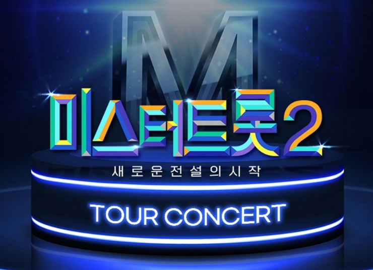 미스터 트롯2 콘서트 예매