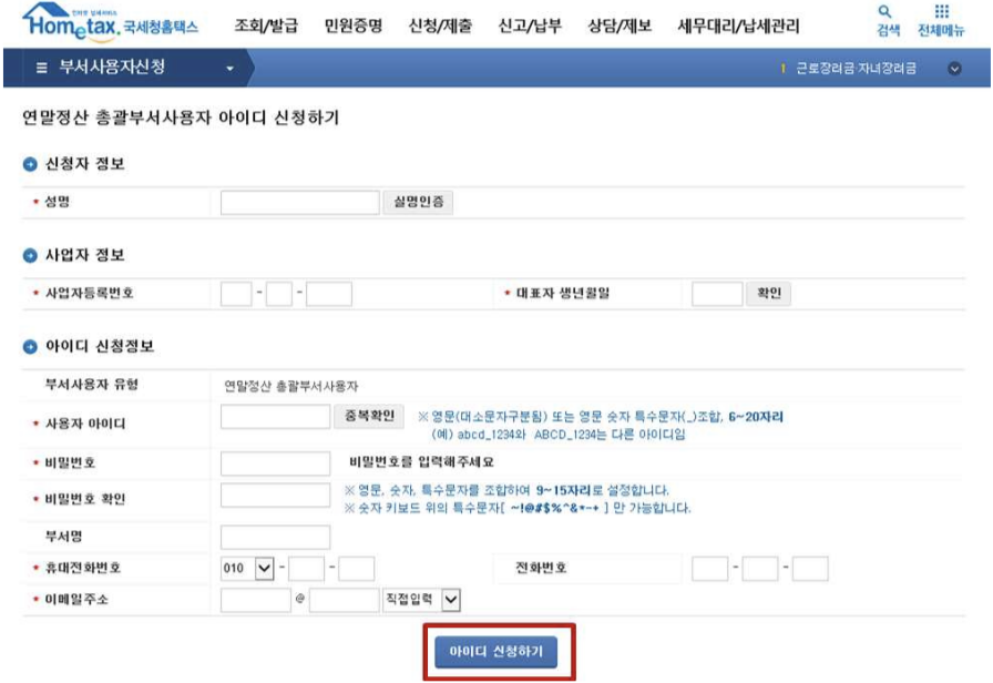 연말정산 대행업체 위임시 사용자 아이디 만드는 방법