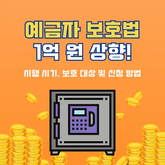 예금자 보호