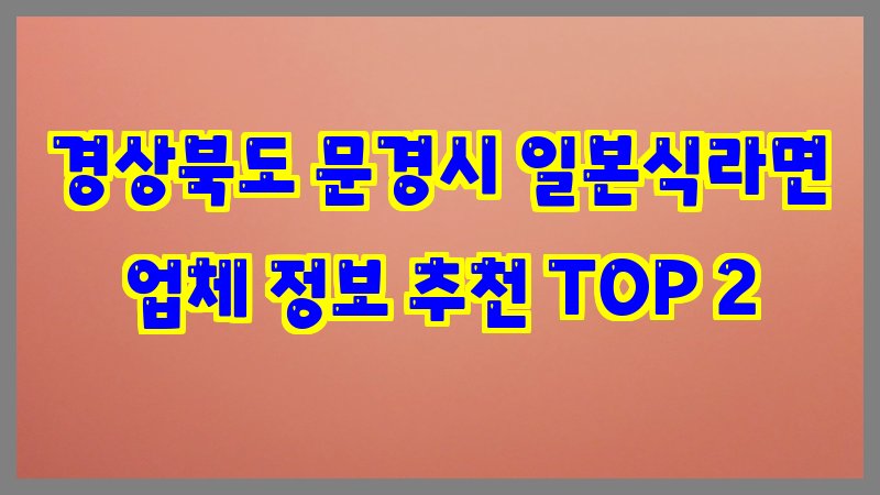 경상북도 문경시 일본식라면