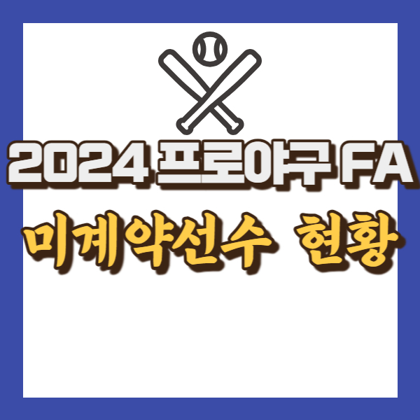 프로야구 FA 미계약자 소개 - 썸네일