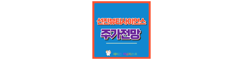 선진뷰티사이언스 썸네일