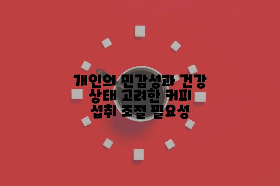 개인의 민감성과 건강 상태 고려한 커피 섭취 조절 필요성