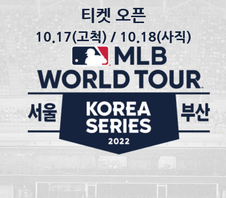 MLB 월드투어 예매, 월드투어 라인업