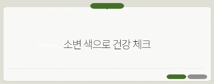 소변 색깔로 보는 건강 이상 신호 구별법