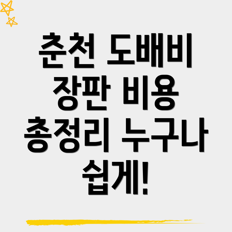 춘천 도배 비용