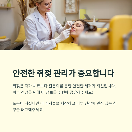 쥐젖 제거, 자가 치료 가능한가요?