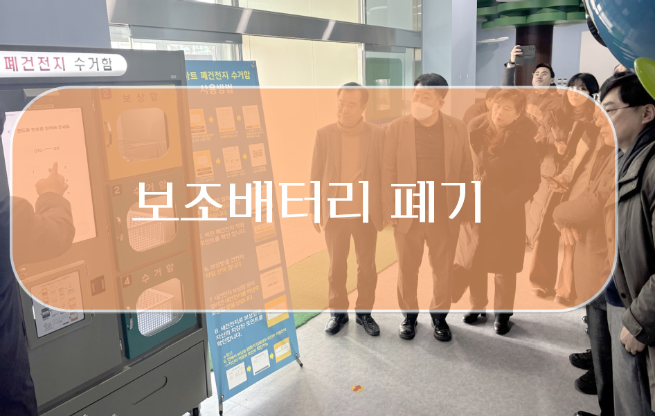 보조배터리 폐기의 필요성