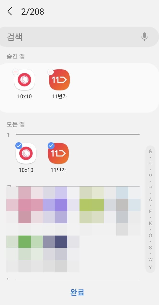 숨기고싶은 앱을 선택