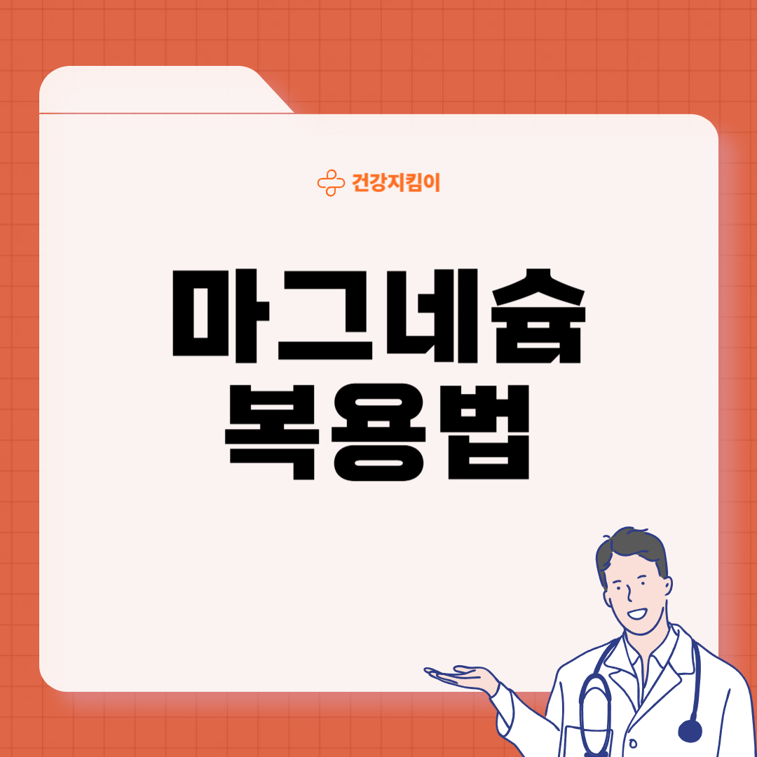 마그네슘 영양제 추천 복용시간 부작용