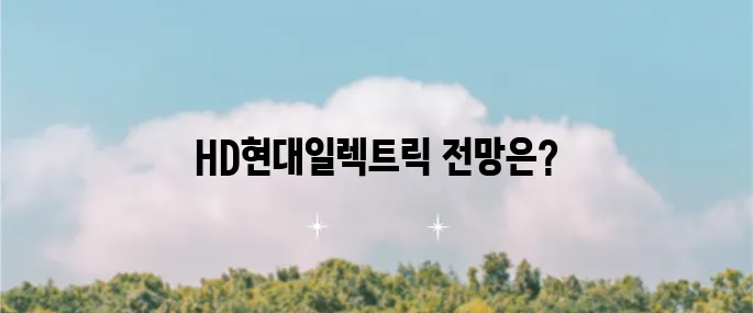 HD현대일렉트릭의 주가 전망과 배당금 안내 목표 주가와 주가 상승 이유도 함께 살펴보자!