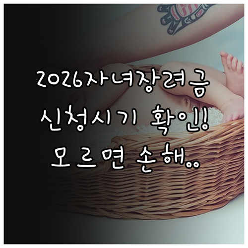 2026년 자녀장려금 지급 시기와 신..