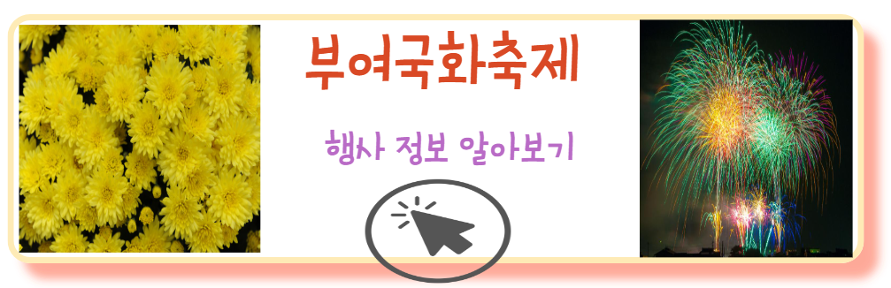 부여국화축제 행사일정