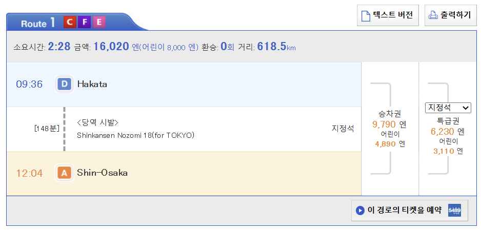 후쿠오카에서-오사카-가는-신칸센-요금